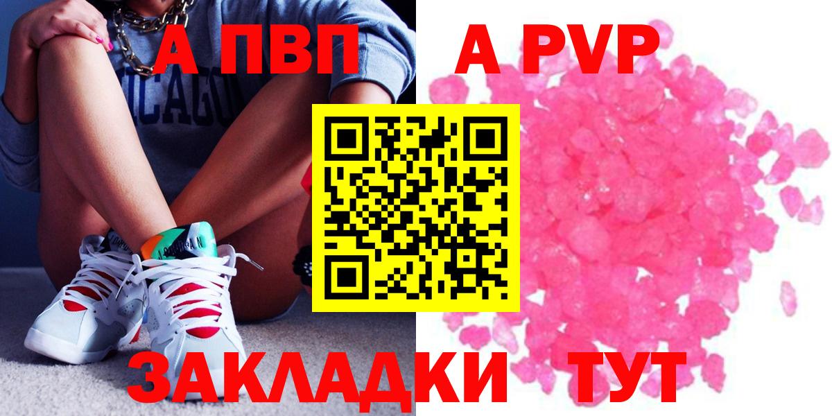 A-PVP кристаллы  Вход с VPN  A-PVP  Светлоград 