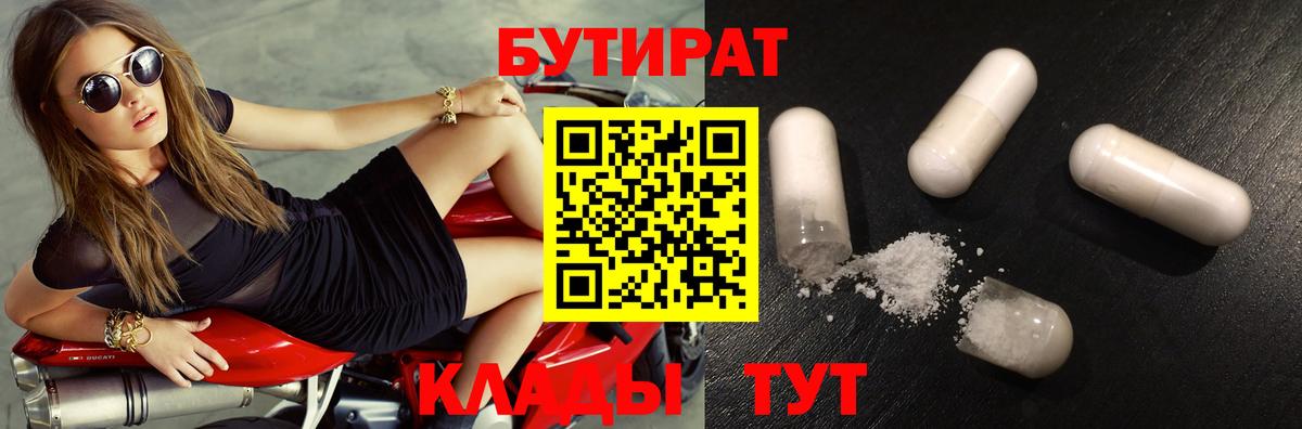 БУТИРАТ Butirat Светлоград