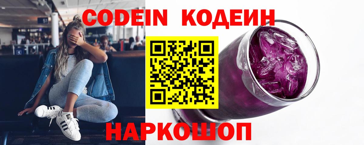 Светлоград  Codein Purple Drank  Вход с VPN 